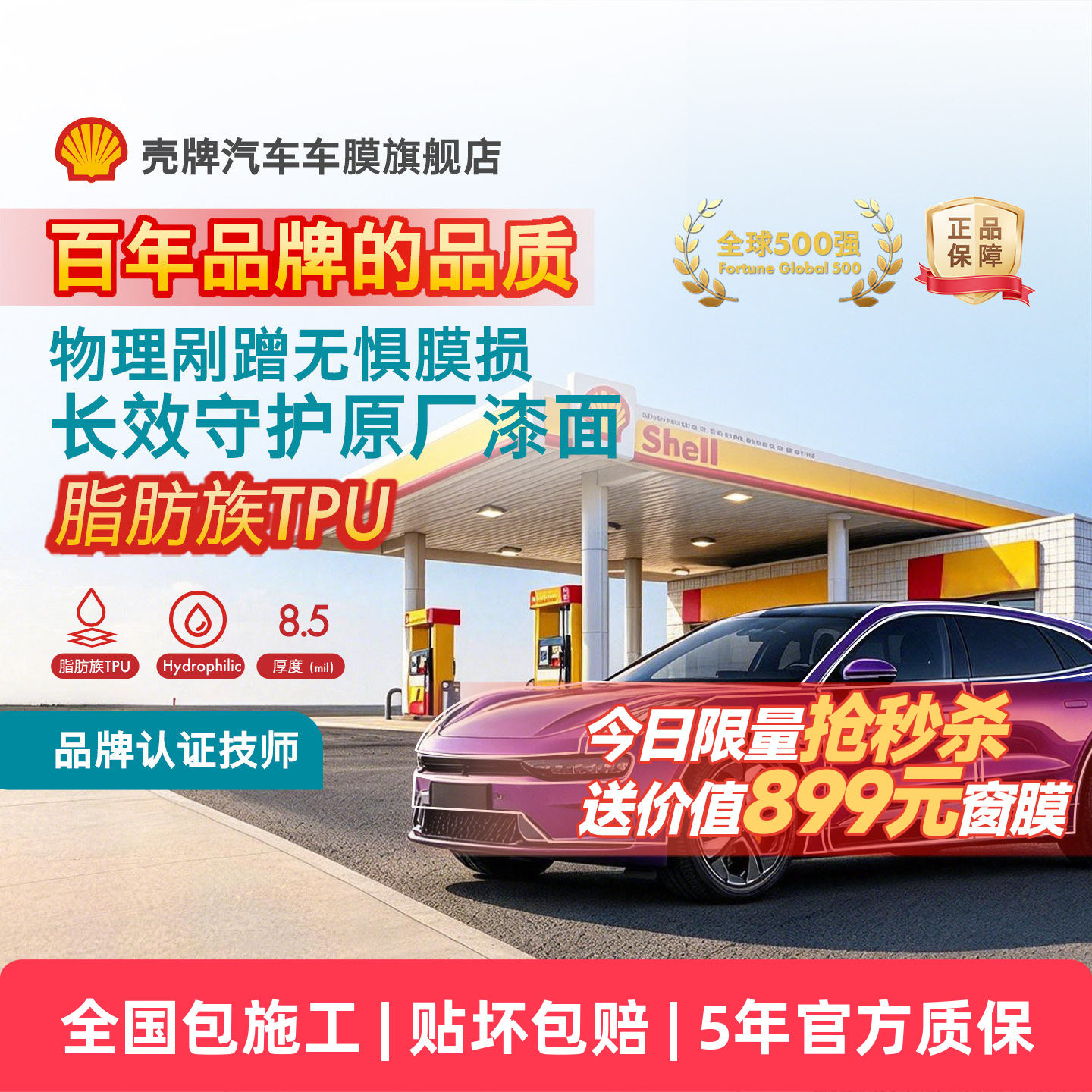 壳牌天御PRO-TPU隐形车衣