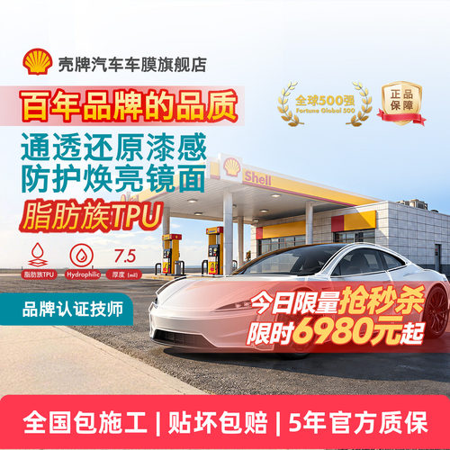 壳牌S5透亮汽车漆面保护膜