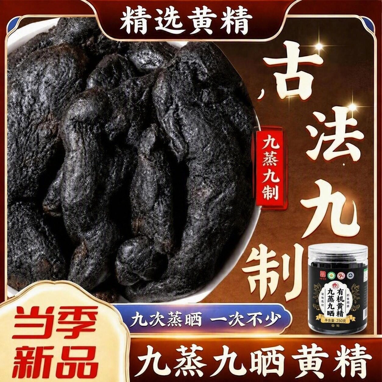 有机九华山黄精九蒸九晒即食250g