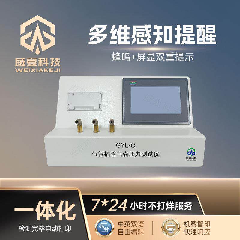 气管插管气囊压力测试仪GYL-C威夏中英文导管物理分析试验仪