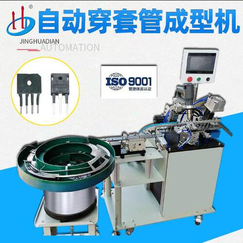 自动三极管穿套管成型机MOS管穿热缩套管机IGBT穿管成型HD-961F