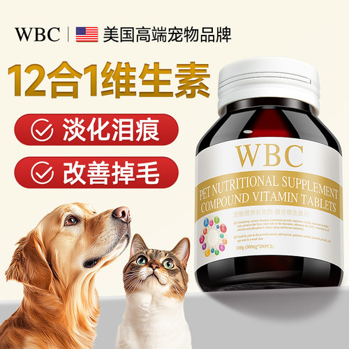 WBC狗猫复合维生素少掉毛美毛