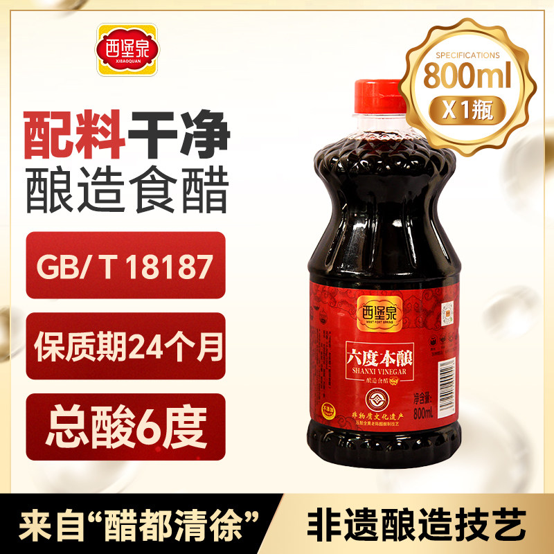 西堡泉纯粮酿造食醋800ml瓶装6度醋都清徐山西特产非遗粮食醋0糖