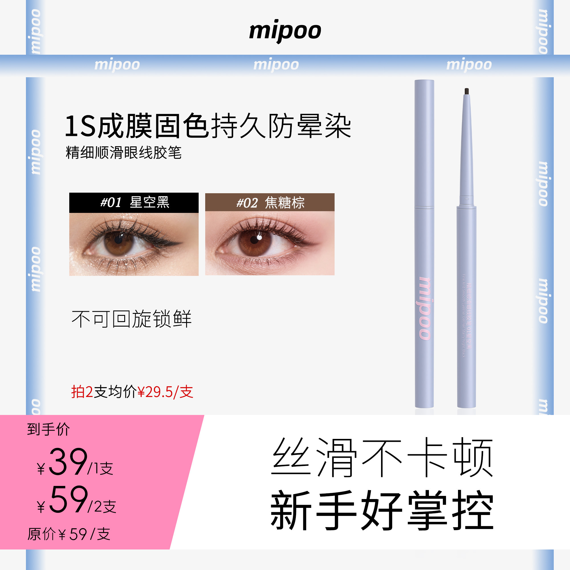 mipoo米扑【单旋】精细顺滑眼线胶笔眼线笔防水不晕染初学者新手