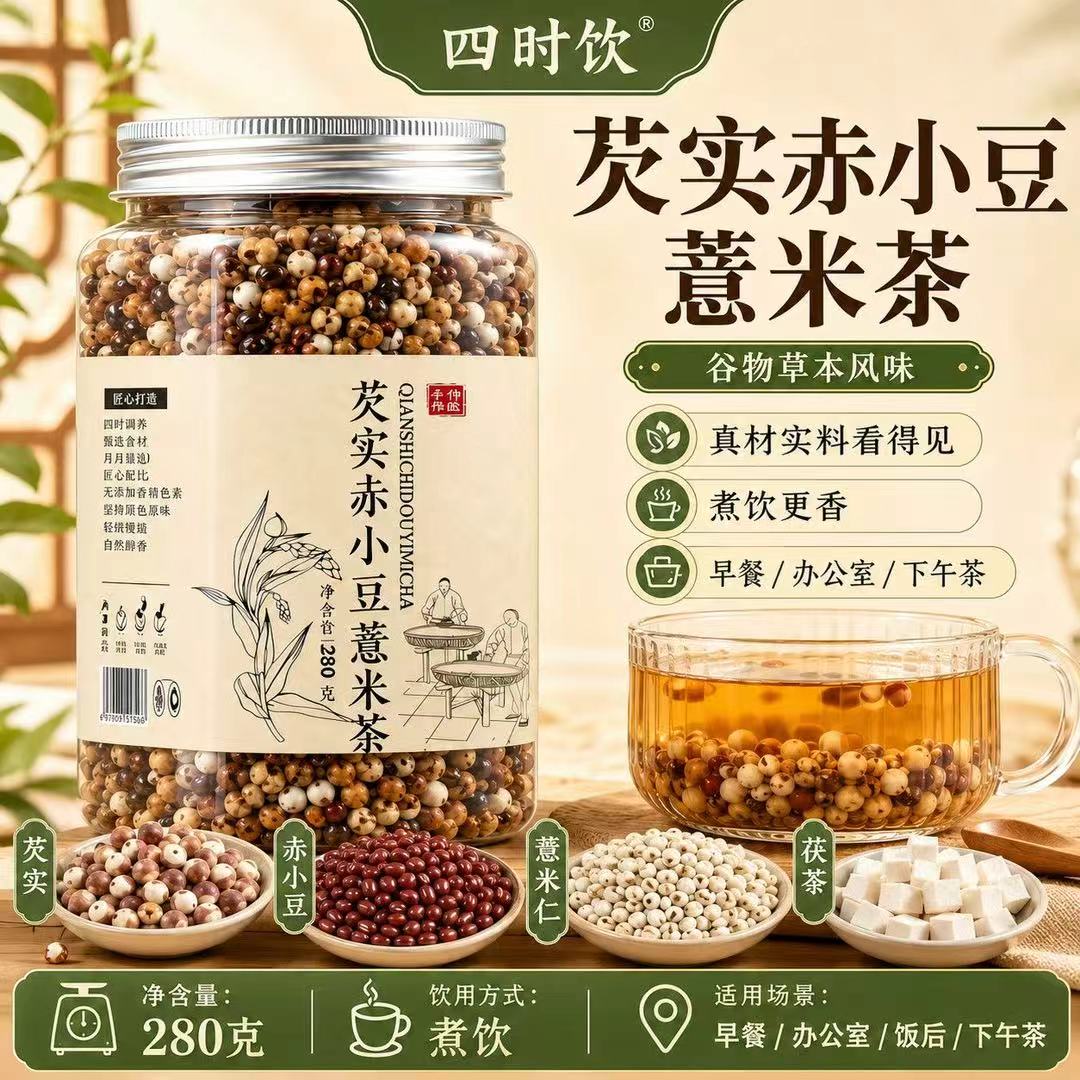 麸炒薏米芡实赤小豆茯苓茶三蒸三晒280g罐装湿气口臭