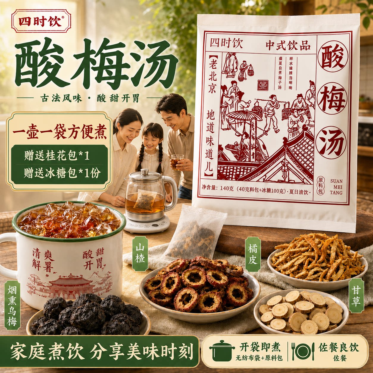 四时饮酸梅汤烟熏乌梅山楂陈皮