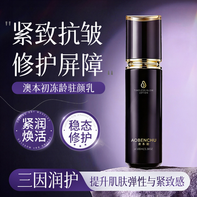 澳本初冻龄驻颜乳紧致抗皱保湿