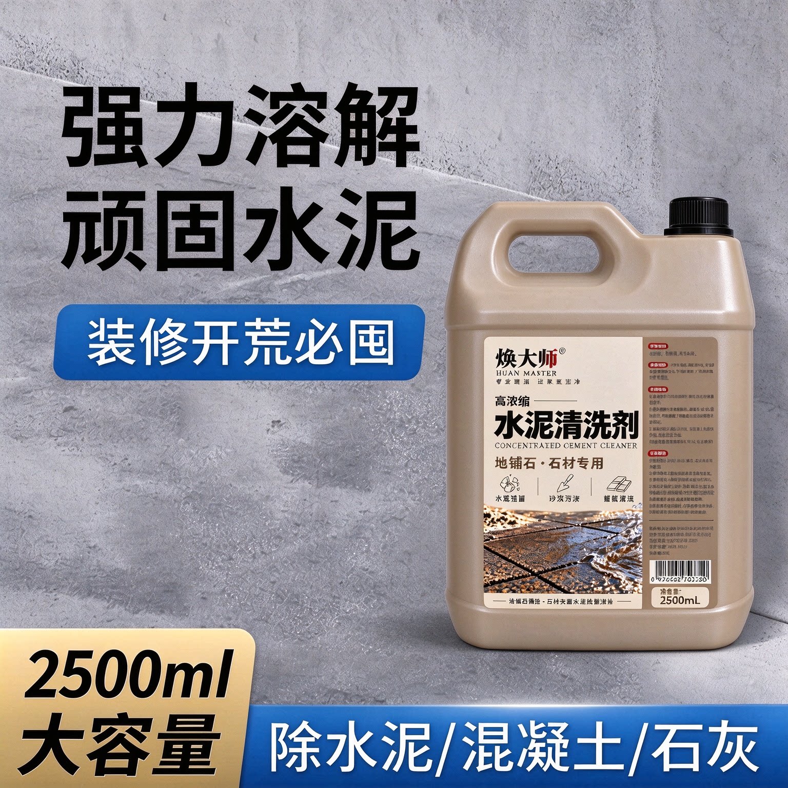 【双11抢先购】焕大师地铺石水泥清洗剂强力去污装修地板石材瓷砖