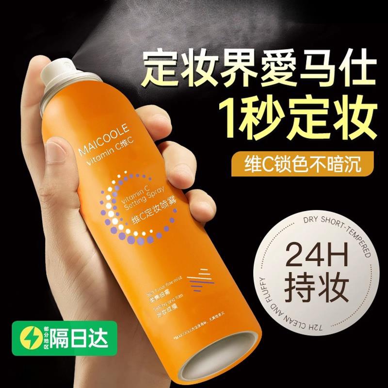 维C定妆喷雾正品持久快速定妆控油持久保湿防水防汗不脱妆24小时