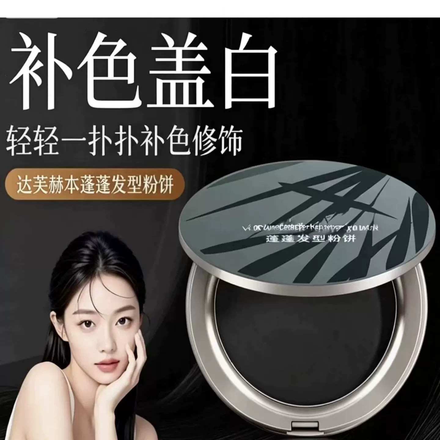 李佳琪推荐新一代蓬蓬补发粉饼遮白填充发缝发际线粉美发神器正品