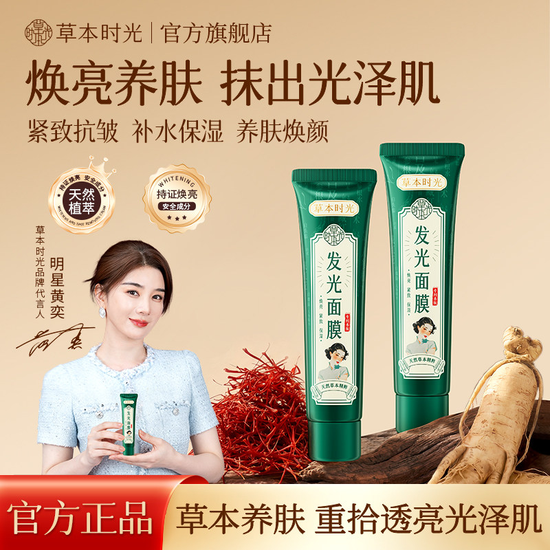 草本时光发光面膜补水保湿抗皱紧致烟酰胺涂抹面膜官方正品旗舰店