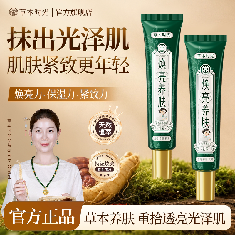 草本时光焕亮养肤乳霜草本养肤膏抗皱紧致舒缓保湿旗舰店官方正品
