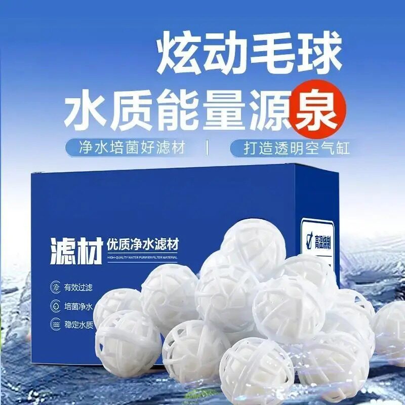 炫动毛球鱼缸滤材过滤材料底滤滴流盒培菌生化球净水族箱滤材-T1