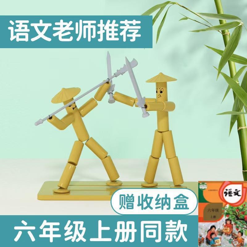 竹节人双人对战手工材料六年级益智游戏传统教具玩具高级版SJ