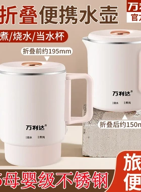 万利达 保温电热水壶出差旅行酒店折叠电水壶电煮锅SJ