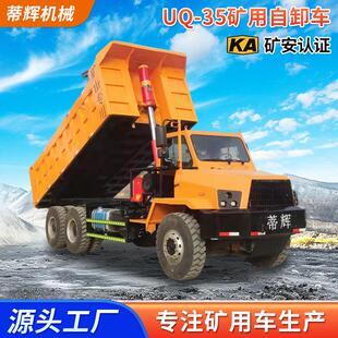 蒂辉UQ-35矿用自卸车重型尖头运输车矿山用出渣车煤矿翻斗运输车