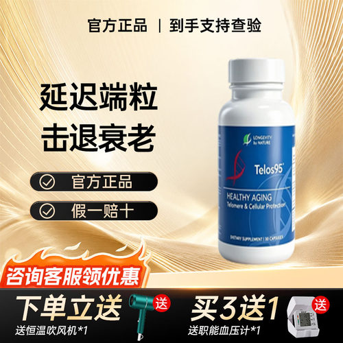 [细胞奢养]美国进口Telos95端粒酶胶囊延长端粒体逆转细胞7.43岁
