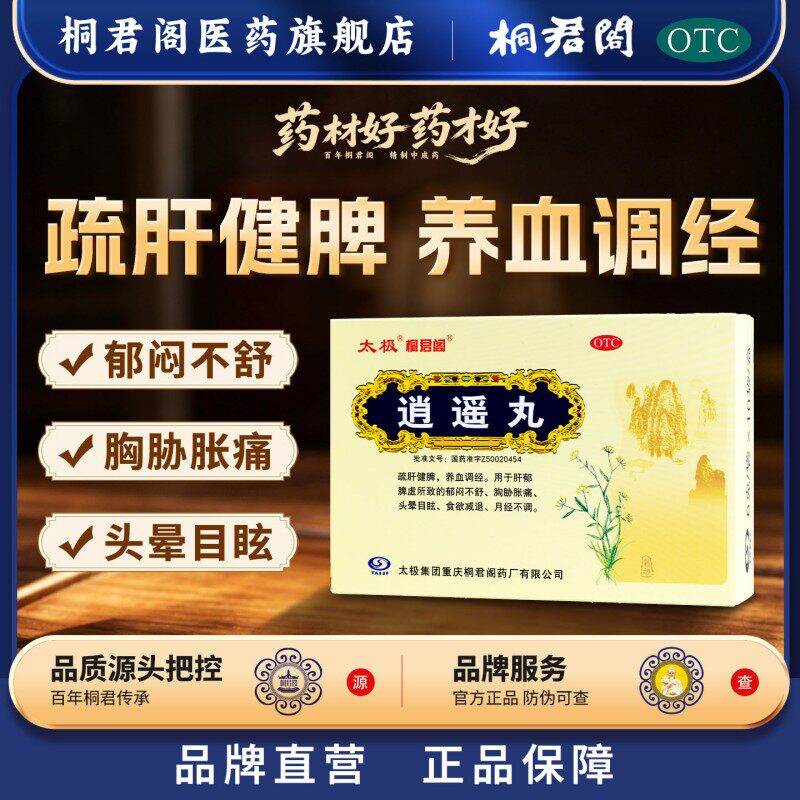 太极桐君阁逍遥丸6g*10袋/盒月经不调补气养血调经肝郁脾虚