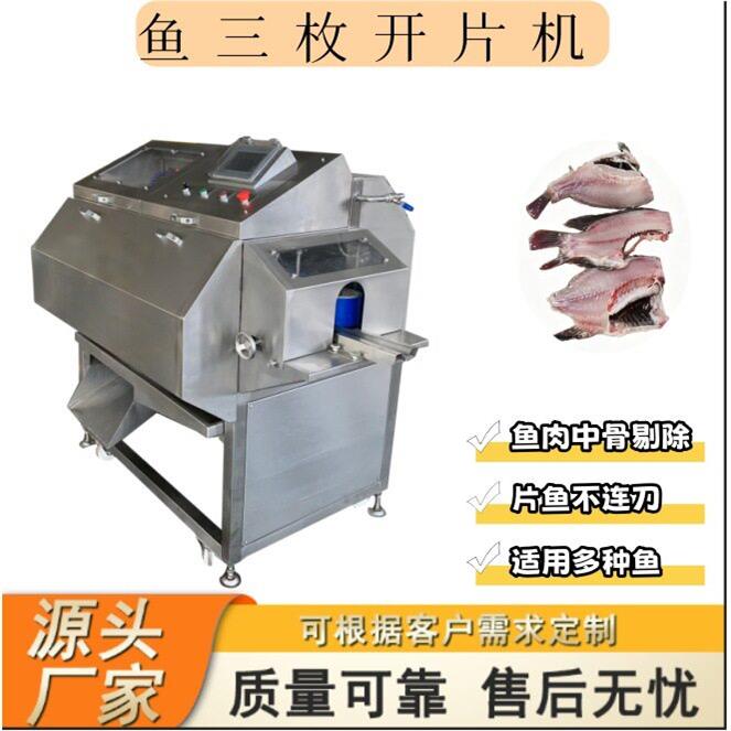 全自动鱼开片机商用不锈钢鱼类开背去中骨机鲢鱼马鲛鱼剖鱼设备