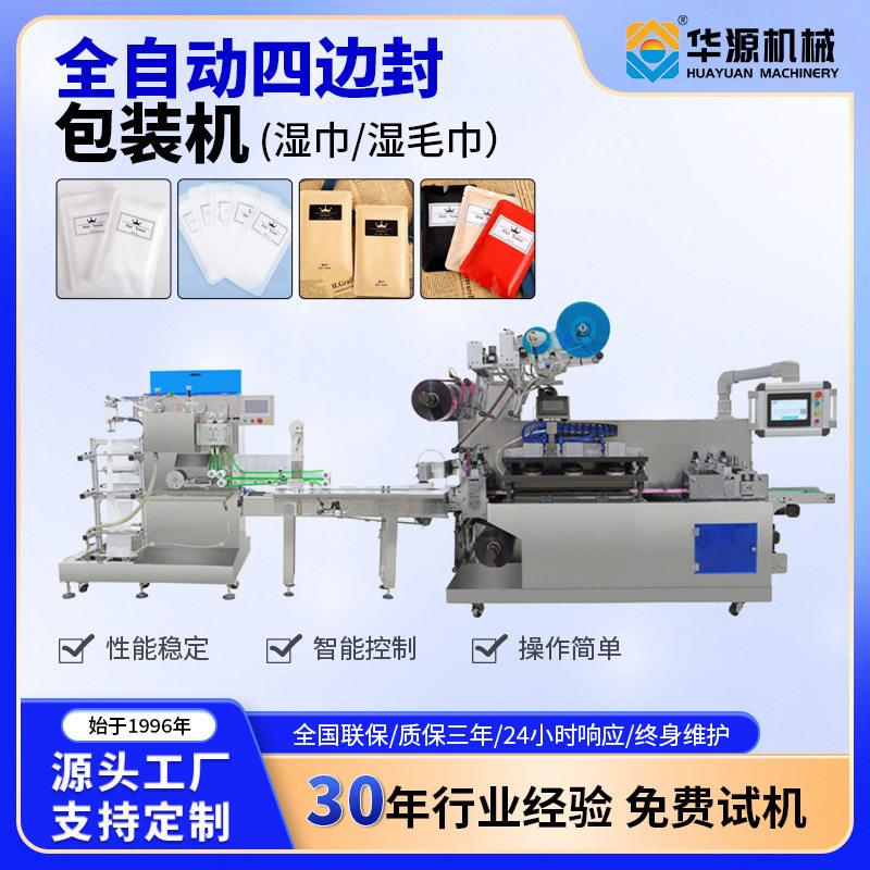 华源湿巾包装机四边封多片湿毛巾封口打包机袋装全自动多功能