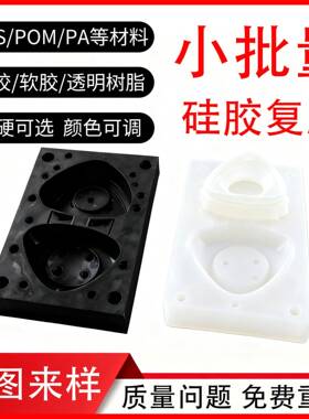 塑料塑胶硅胶复模软胶橡胶TPU工业级小批量复模ABS尼龙PC塑料模型