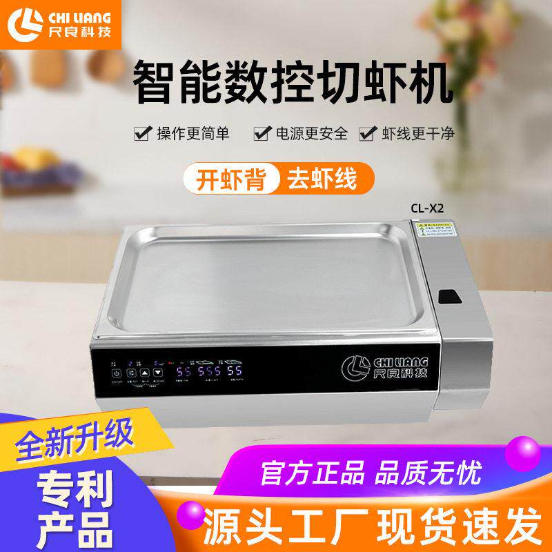 尺良虾机CL-X2切虾机开虾背去虾线商用机器王婆大虾后厨剪虾机