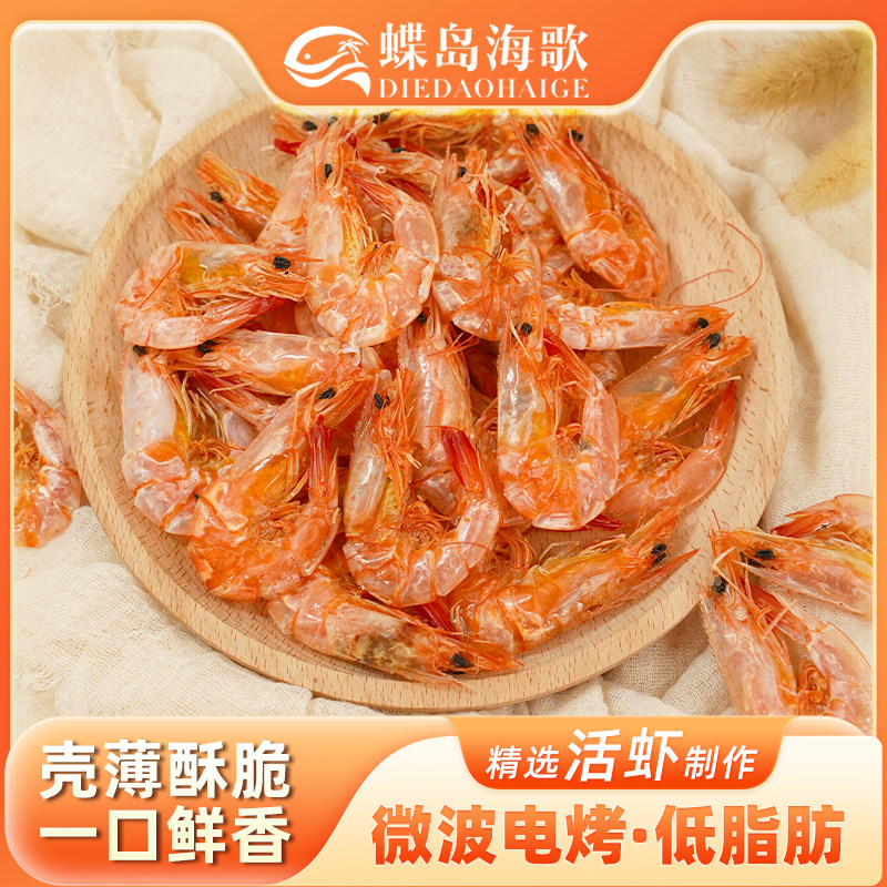 蝶岛海歌零食电烤虾虾干海鲜海产干货无添加开袋即食小烤虾孕妇