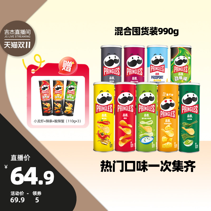 【吉杰双11】品客薯片全家福9罐装休闲零食大礼包聚会露营好物