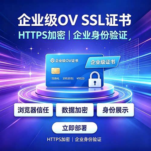 企业OV证书网站HTTPS加密SSL证书浏览器企业名称绿标可信身份认证
