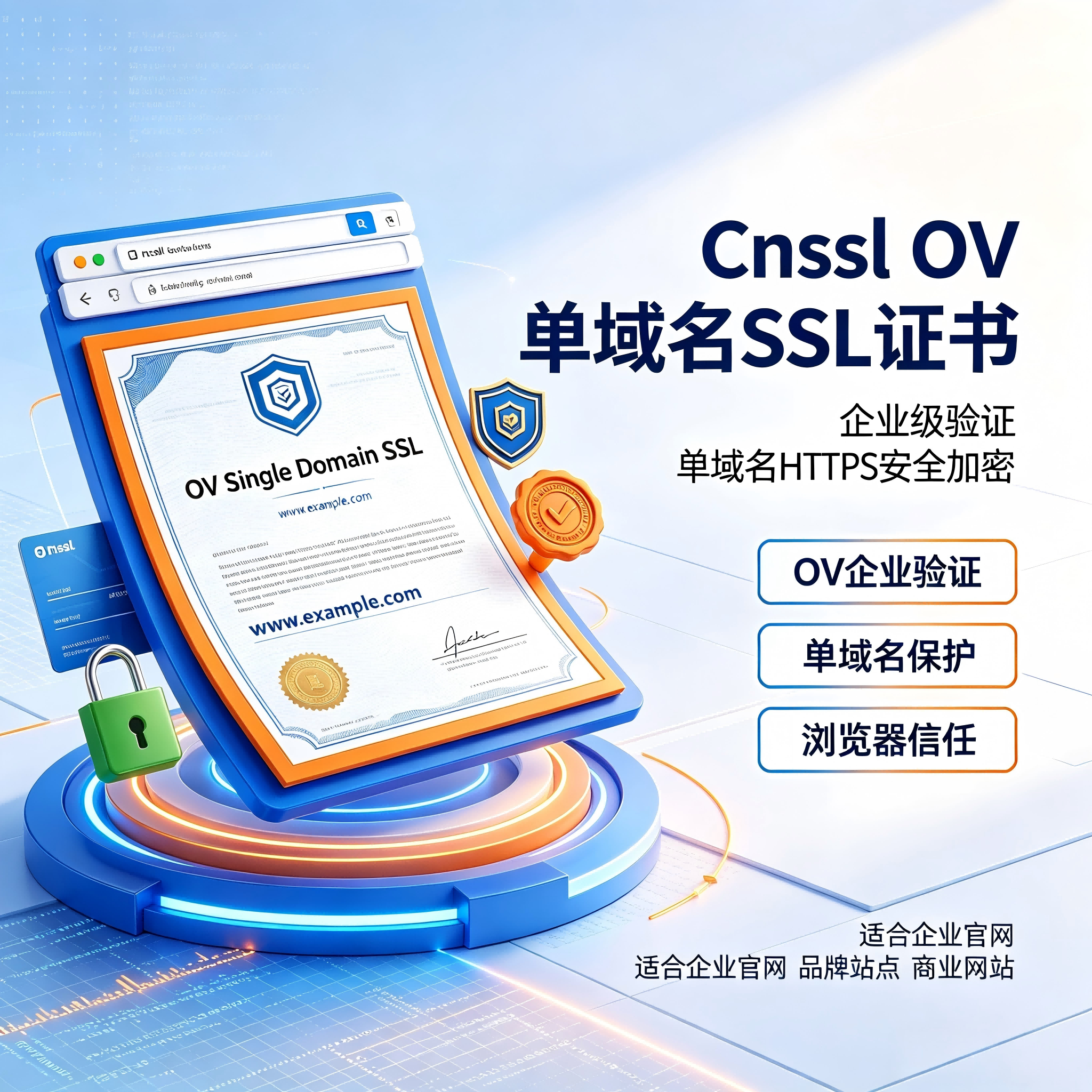 Cnssl OV单域名SSL企业验证证书官网HTTPS加密可信企业数字安全