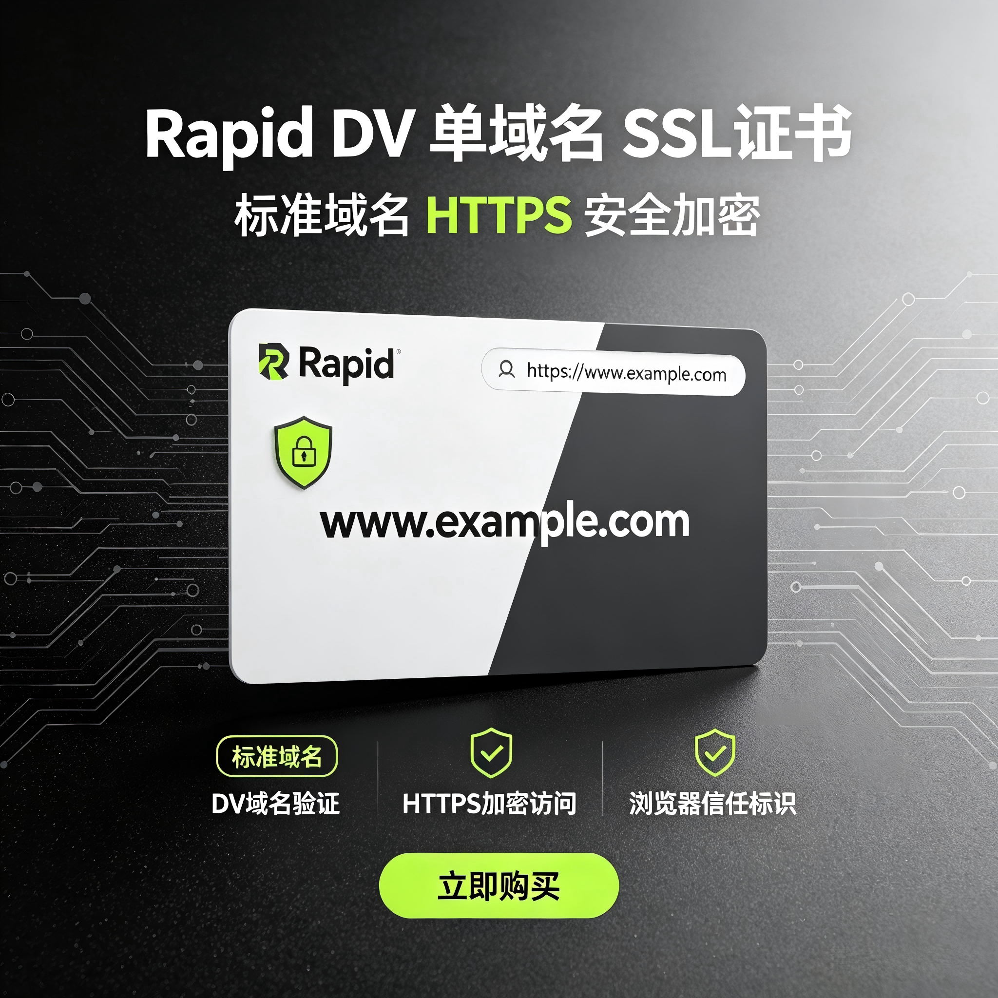 Rapid‑DV单多域名SSL证书网站域名HTTPS安全免费协助安装配置TLS