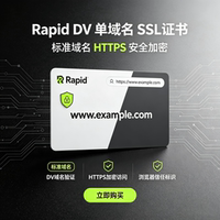 Rapid‑DV单多域名SSL证书网站域名HTTPS安全免费协助安装配置TLS