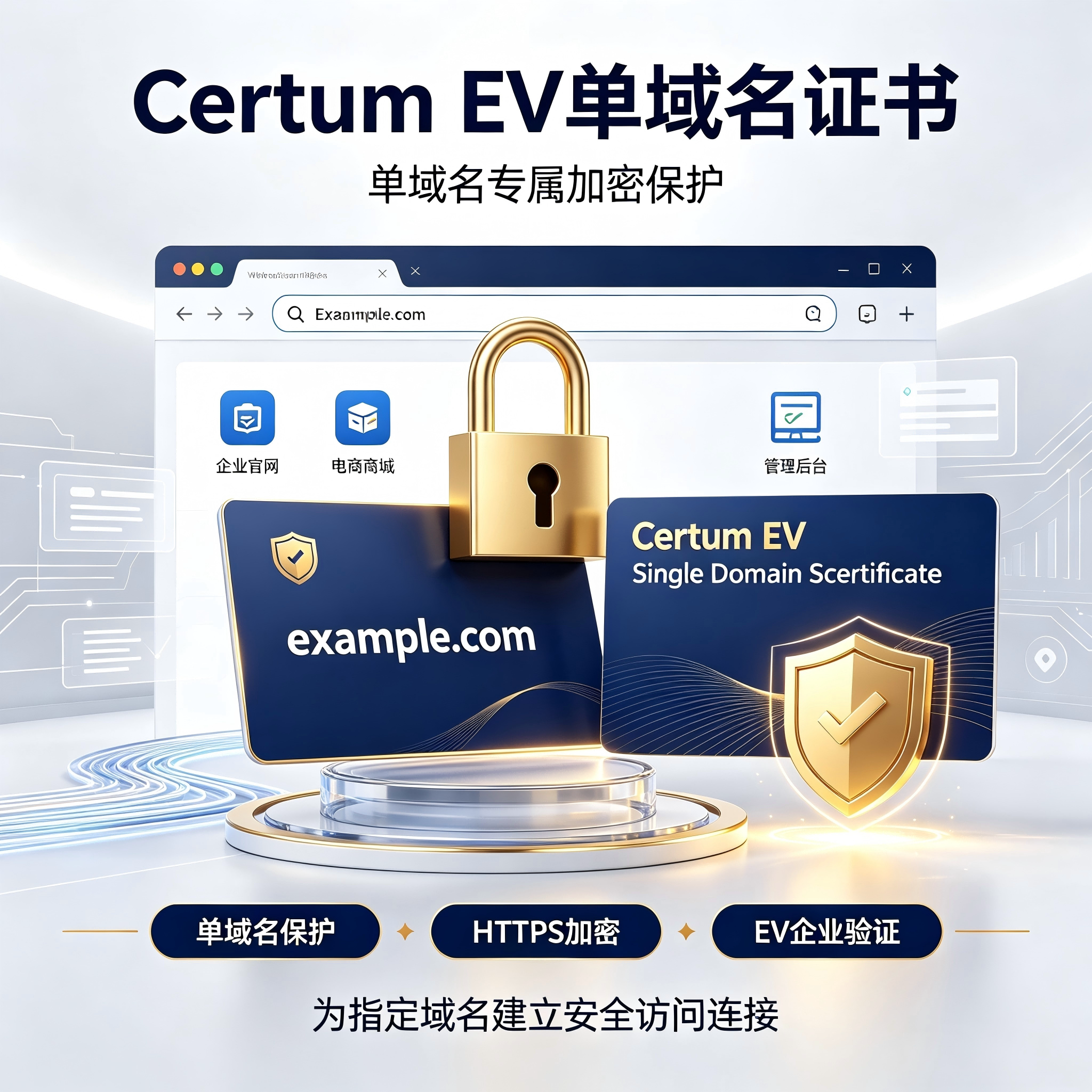 Certum EV单域名SSL证书 高端企业严格认证网站可信HTTPS加密证书