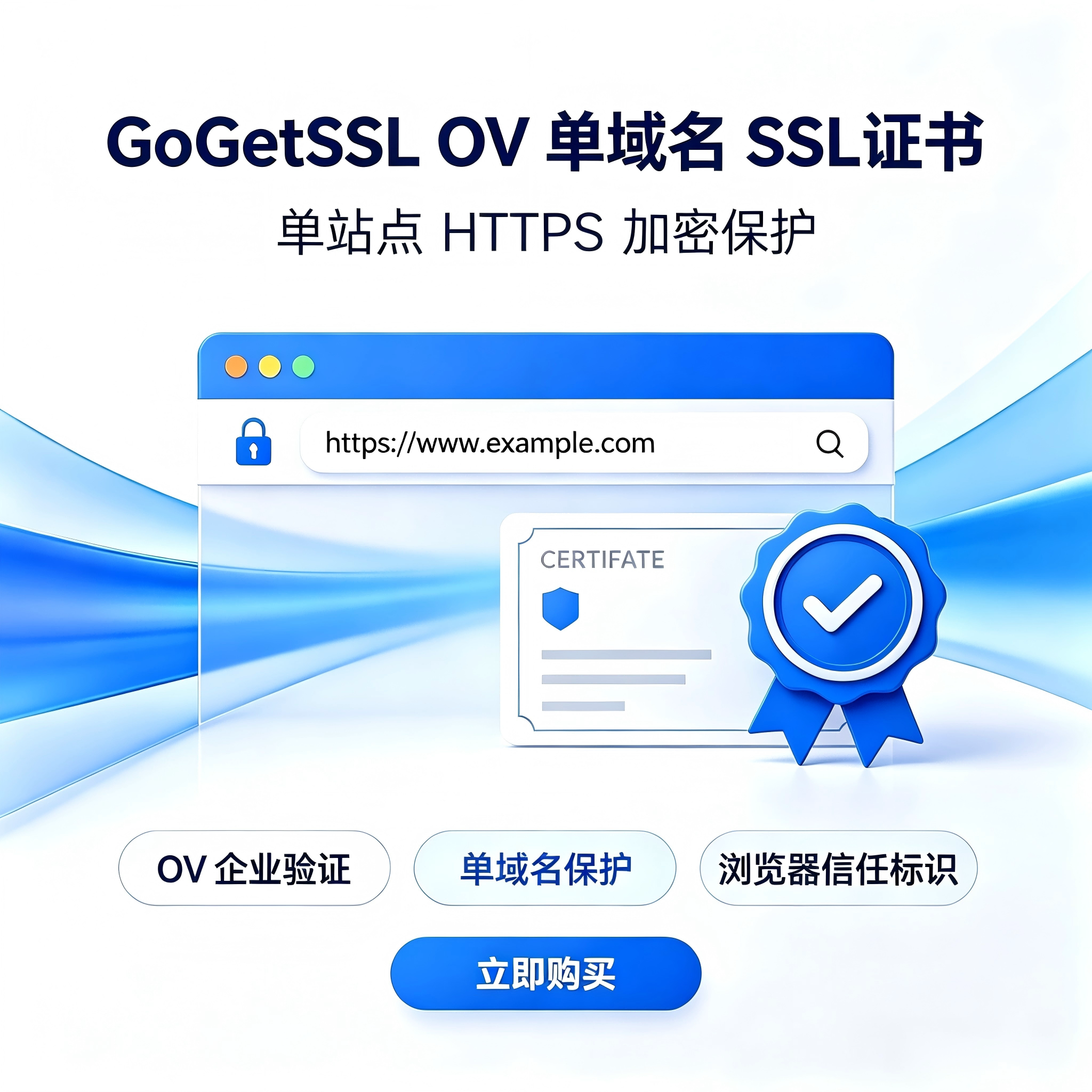 GoGetSSL企业OV单多域名SSL证书HTTPS安全认证TLS证书代安装配置