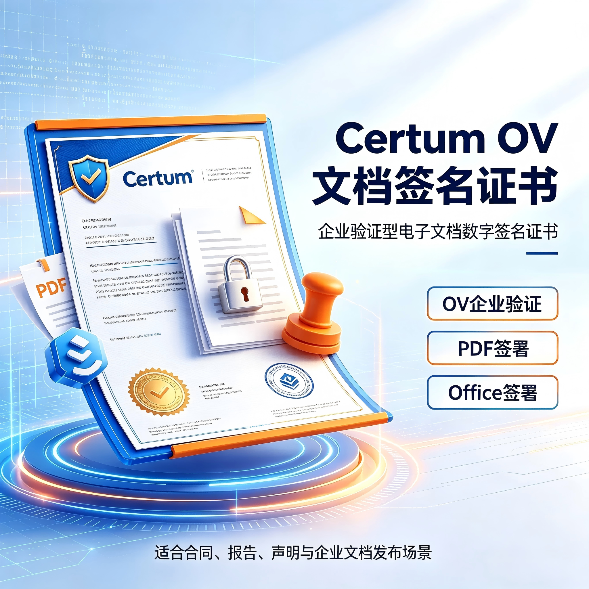 Certum OV文档签名证书PDF电子签章Office文件防篡改可信数字证书
