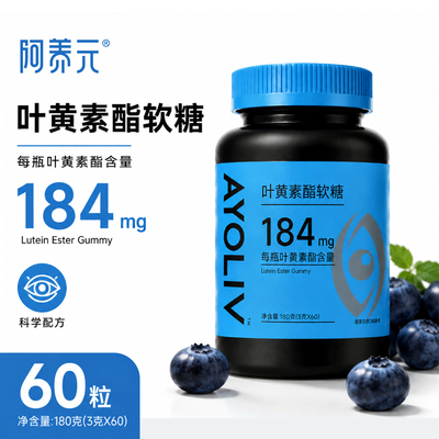 阿养元蓝莓叶黄素酯软糖180g60粒
