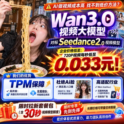 Wan3.0 API万相3.0 阿里大模型通义千问生视频满血高并发支持开票