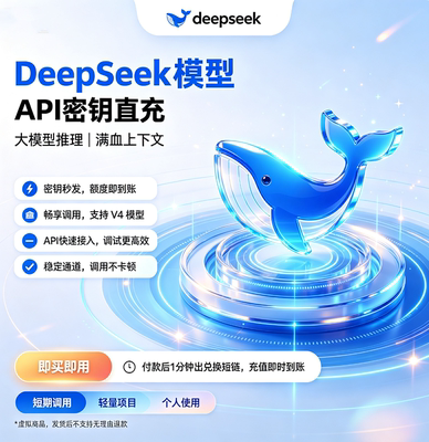 【订阅包】DeepSeek api v4 flash/pro tokens充值满血版可查明细