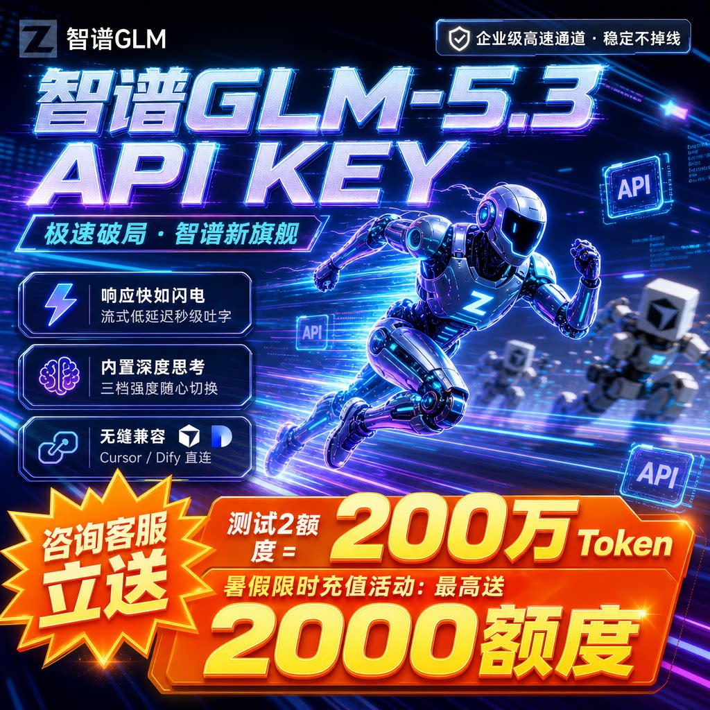 智谱GLM5.3 Api Key不限量企业接口满血国产模型高TMP保障Ai编程