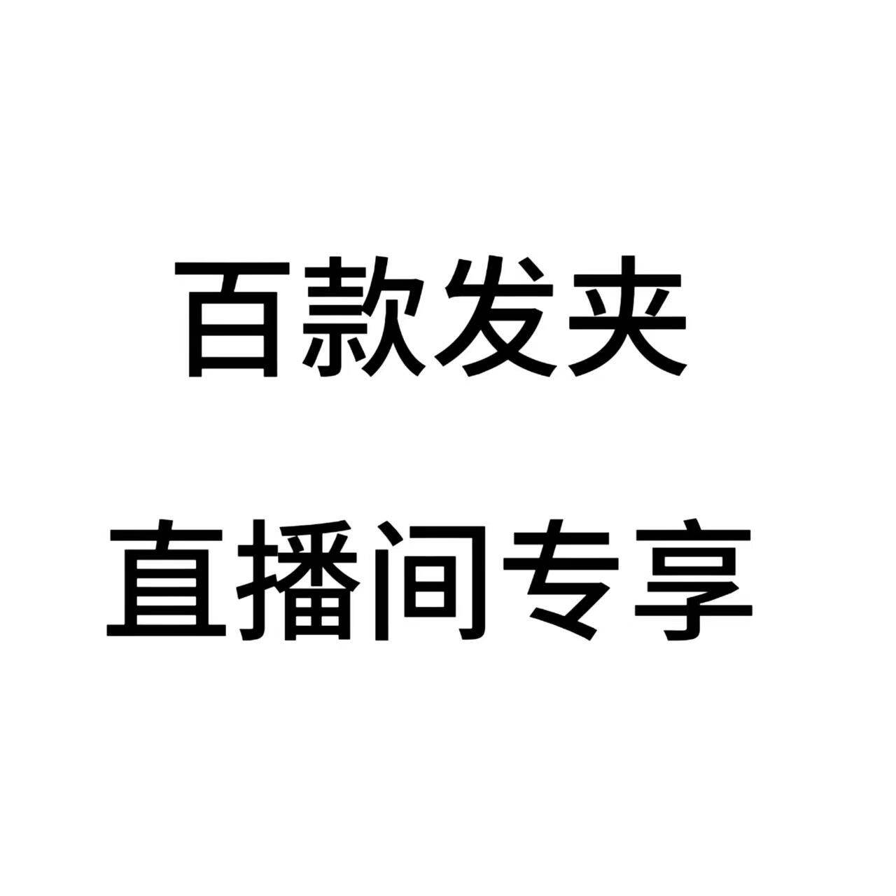 【3元清/满十包邮】发夹抓夹女发饰