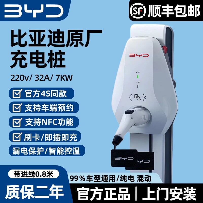 比亚迪原厂正品7kw充电桩国标通用新能源220v家用秦.宋元唐快慢充