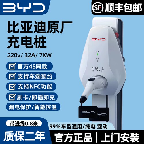 比亚迪原厂正品7kw充电桩国标通用新能源220v家用秦.宋元唐快慢充