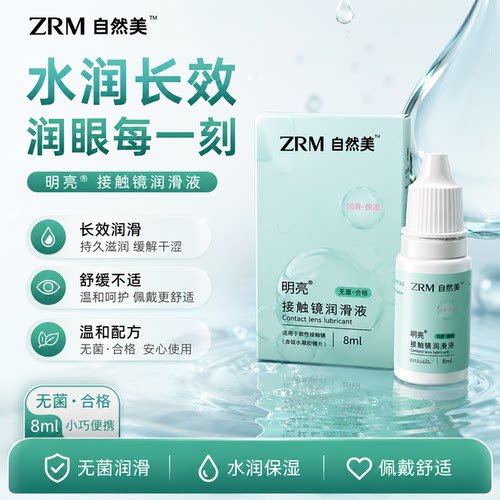 润眼液润滑液保湿锁水缓解干涩疲劳滴眼液