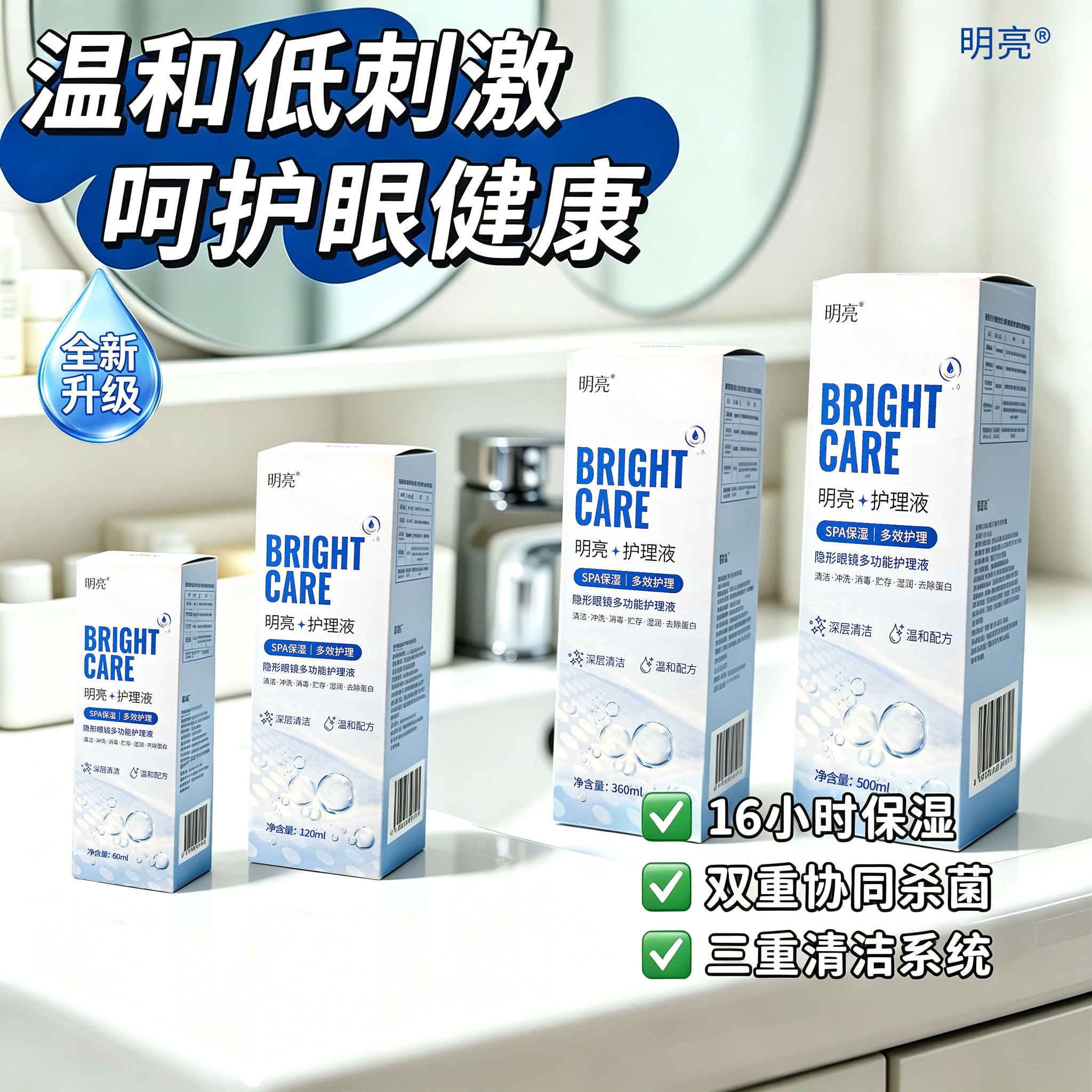 明亮隐形眼镜美瞳软镜护理液消毒去除蛋白清洁杀菌专用便携大小瓶