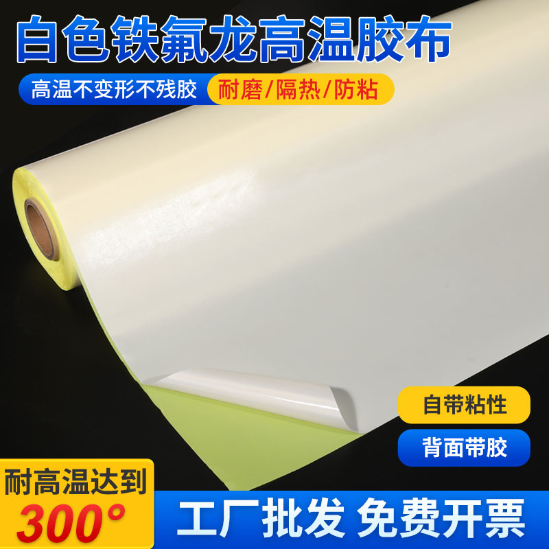 正壹点特氟龙耐高温胶布铁氟龙胶