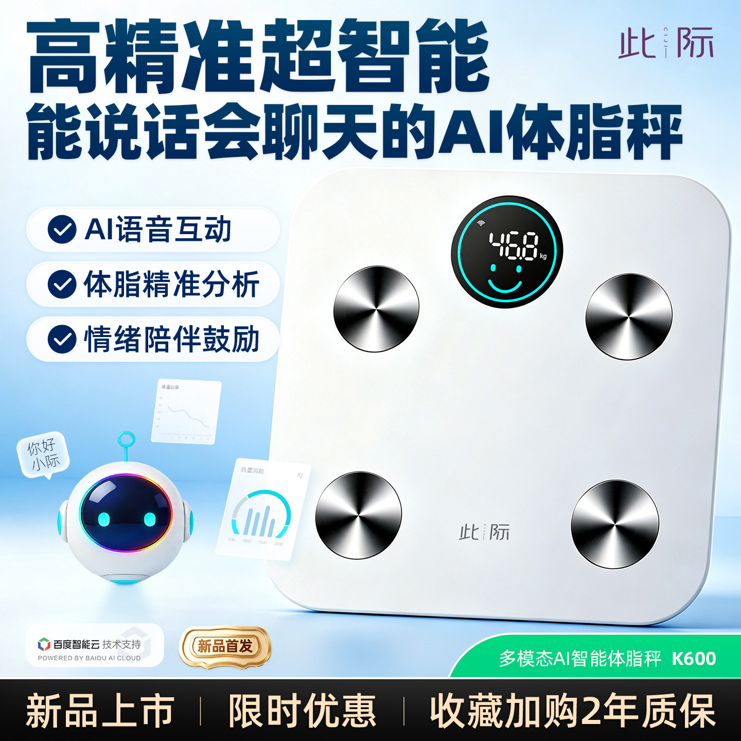 此际AI智能体脂秤语音互动高端家用精准体重称健身减肥专用电子秤