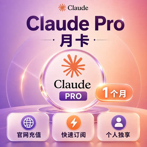 官网claude4.8 pro代订阅克劳德独享账号Sonnet和Opus续费一个月
