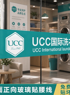 ucc国际洗衣玻璃门贴纸洗衣店防撞条腰线装饰条logo定制玻璃贴膜