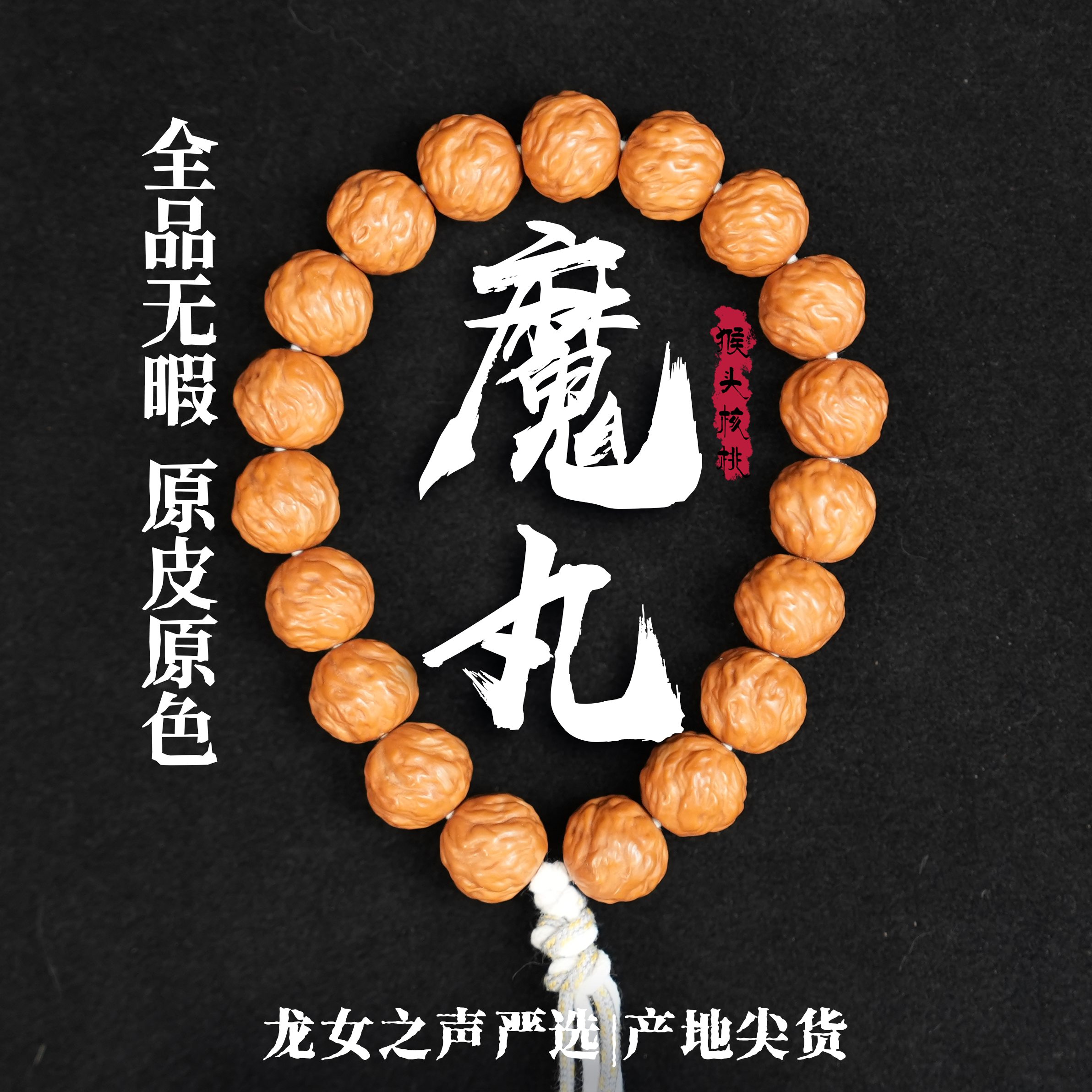 【猴头.魔丸】龙女出品全品无暇原皮原色不泡药原生猴头核桃手持