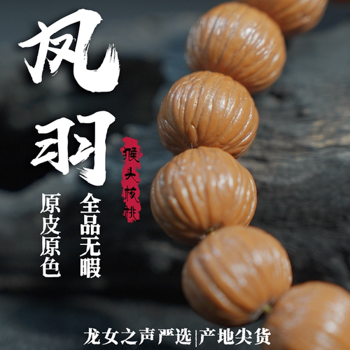 【猴头.凤羽】龙女出品全品无暇亮面原皮原色不泡药文玩单圈